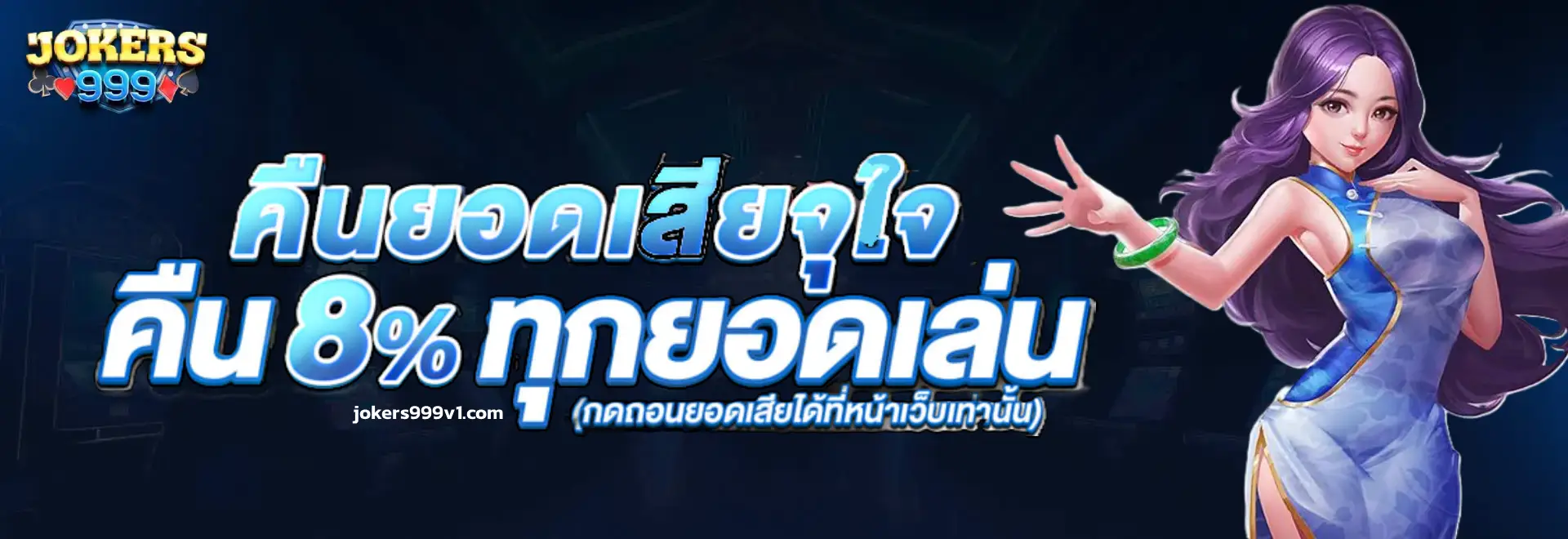jokers เว็บตรง